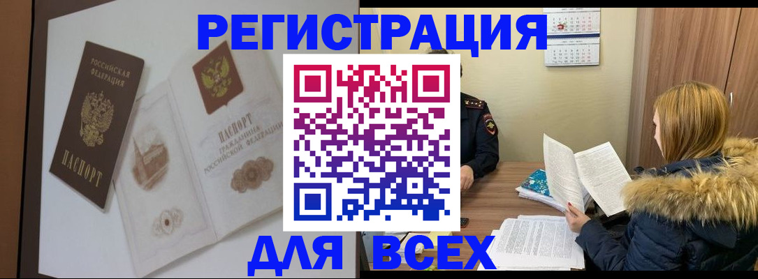 прописка регистрация в Горно-Алтайске
